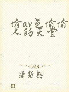 偷av色偷偷男人的天堂