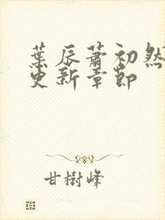 叶辰萧初然最快更新章节