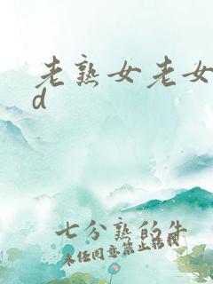 老熟女老女人hd