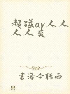 超碰av人人澡人人爽