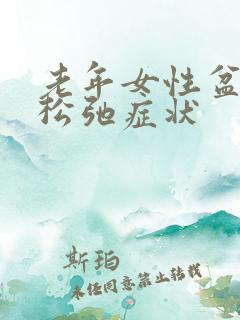 老年女性盆底肌松弛症状