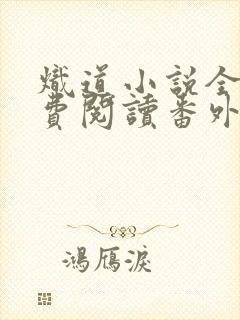 炽道小说全文免费阅读番外