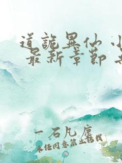 道诡异仙 小说 最新章节 无弹窗