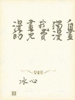 漫画我独自升级的免费漫画