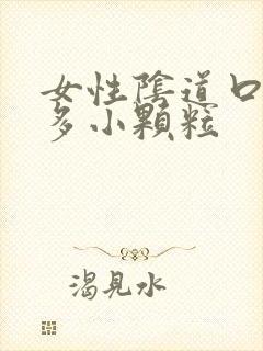 女性阴道口有好多小颗粒