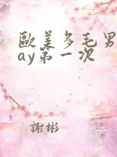 欧美多毛男同gay第一次