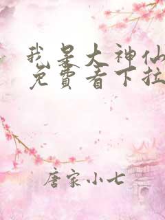 我是大神仙漫画免费看下拉式