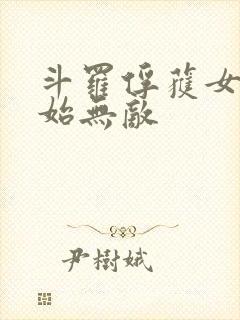 斗罗俘获女神开始无敌