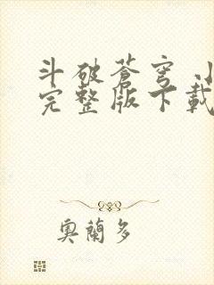 斗破苍穹 小说完整版下载txt