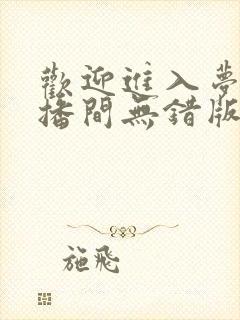 欢迎进入梦魇直播间无错版