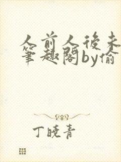 人前人后未删减笔趣阁by偷马头