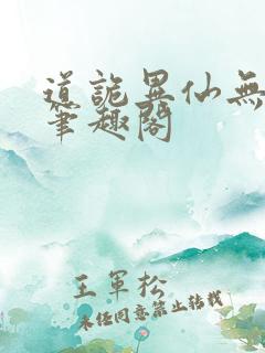道诡异仙无删减笔趣阁