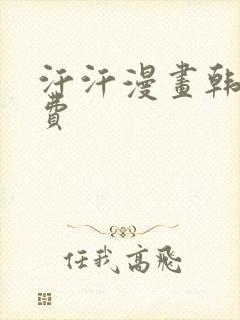 汗汗漫画韩漫免费