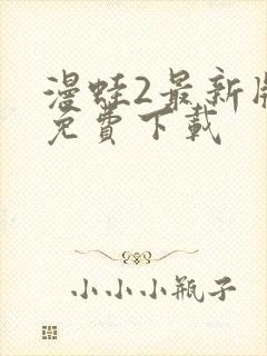 漫蛙2最新版本免费下载