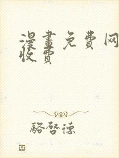 漫画免费网站不收费