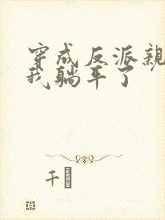 穿成反派亲妈后我躺平了