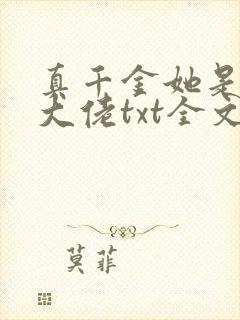 真千金她是全能大佬txt全文下载