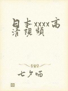 日本xxxx高清视频