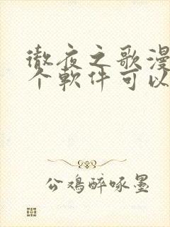 彻夜之歌漫画哪个软件可以免费看