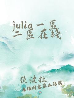 julia一区二区在线
