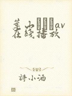 叶山さゆりav在线播放