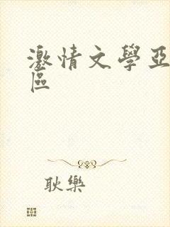 激情文学亚洲图区