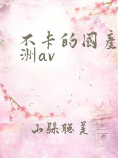 不卡的国产的亚洲av