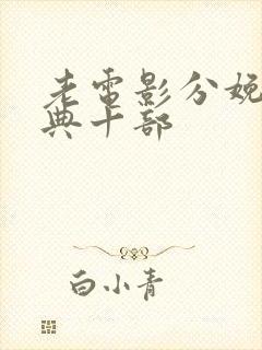 老电影分娩最经典十部