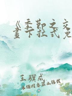 《季节之交》漫画下拉式免费观看