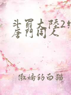 斗罗大陆2绝世唐门同人
