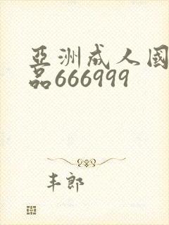 亚洲成人国产精品666999
