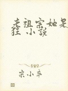 老祖宗她是真的狂 小说