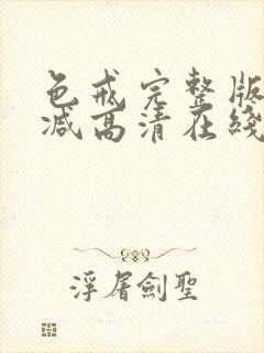 色戒完整版无删减高清在线看