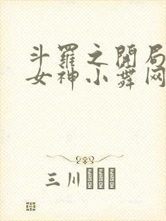 斗罗之开局签到女神小舞网络小说