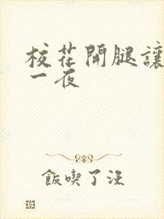 校花开腿让我c一夜