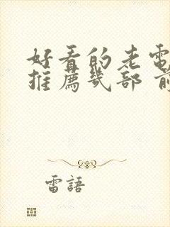 好看的老电视剧推荐几部 前十名