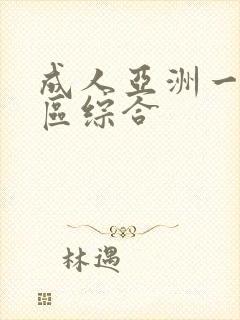 成人亚洲一区二区综合