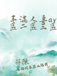 丰满人妻av一区二区三区
