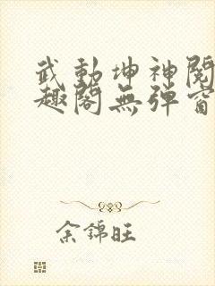 武动坤神阅读笔趣阁无弹窗