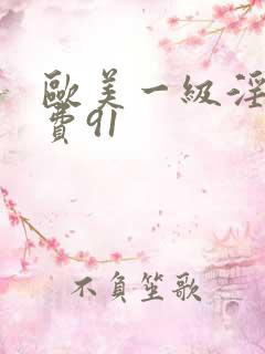 欧美一级淫片免费91