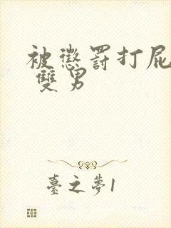被惩罚打屁股文 双男