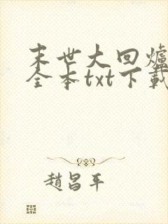 末世大回炉小说全本txt下载