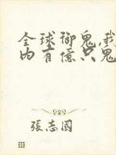 全球御鬼,我体内有亿只鬼