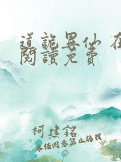 道诡异仙 在线阅读免费