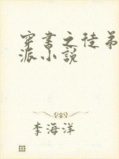 穿书之徒弟是反派小说