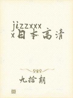 jizzxxxx日本高清