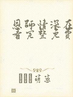 恩师情深在线观看完整免费高清原声奔跑吧