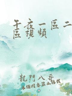 午夜一区二区二区视频