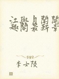 江与月闻关风笔趣阁最新章节