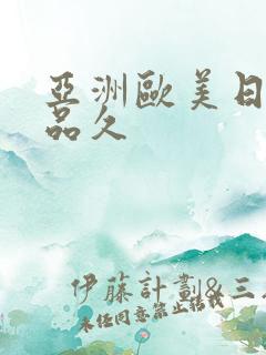 亚洲欧美日韩精品久